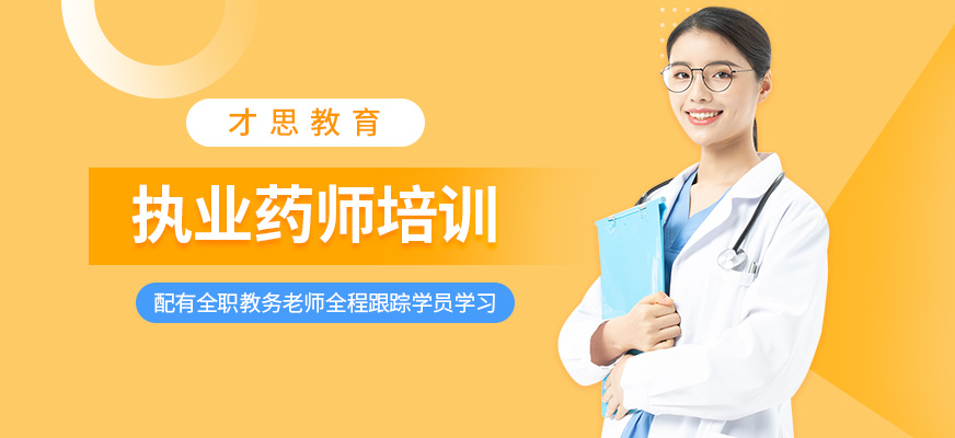 執(zhí)業(yè)藥師考前輔導(dǎo)