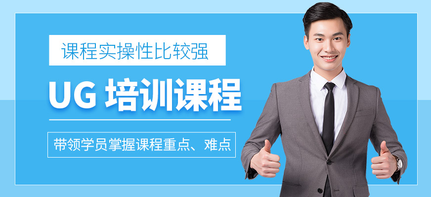 UG培訓課程