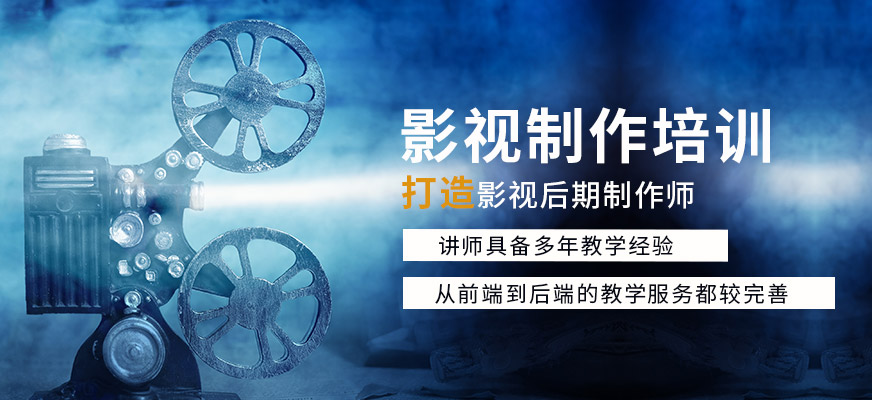 影視制作培訓