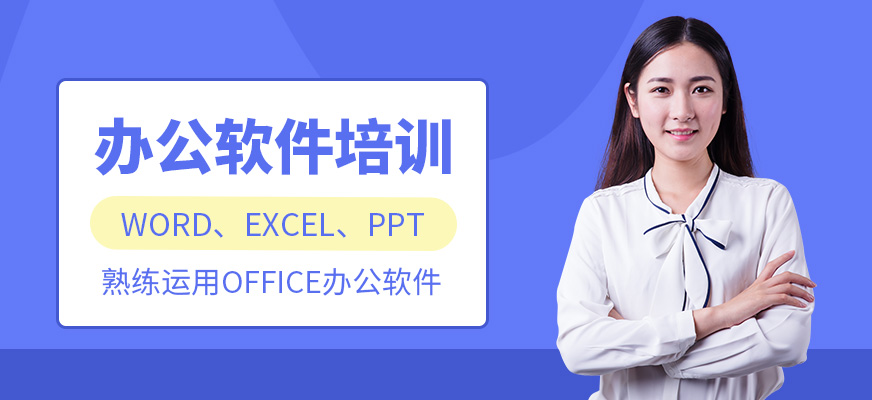 office办公软件培训 