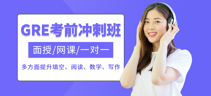 GRE考前沖刺班