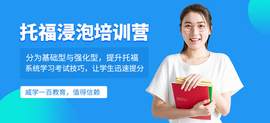 托福浸泡培訓(xùn)營