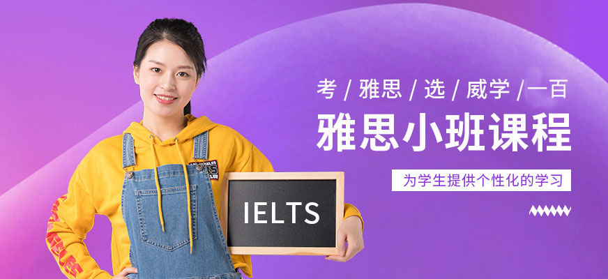 雅思小班培訓(xùn)課程