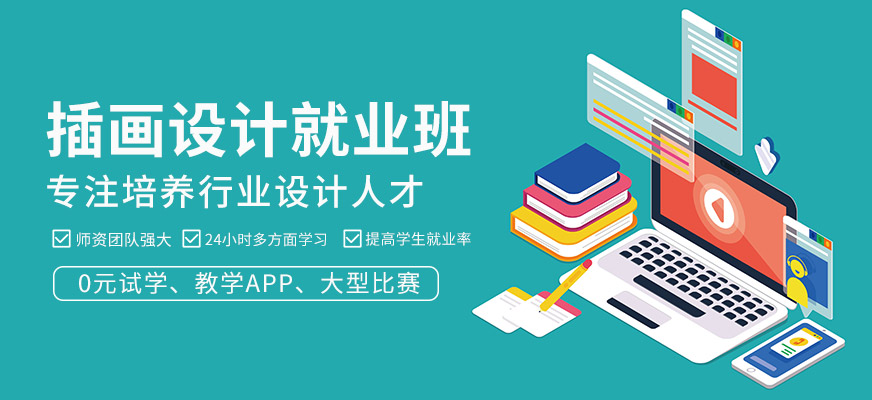 插畫(huà)設(shè)計(jì)就業(yè)班