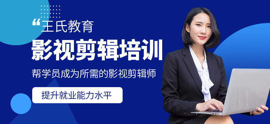 影視剪輯培訓(xùn)班