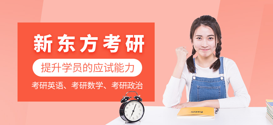 哈爾濱新東方考研培訓(xùn)