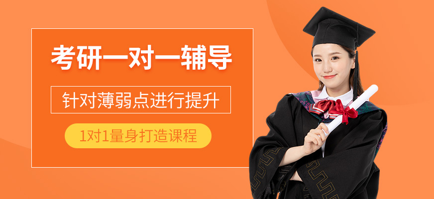 考研一對一培訓(xùn)