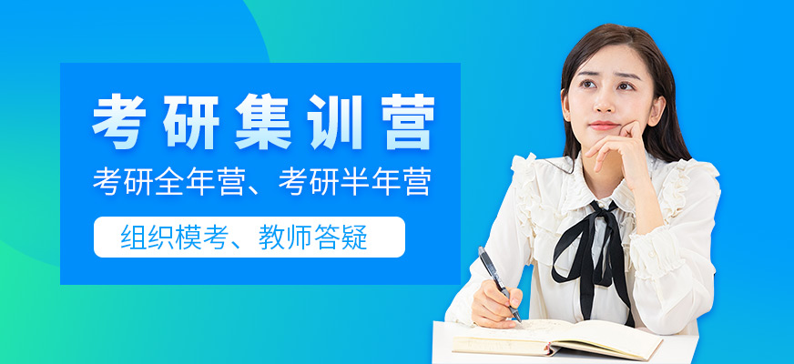 考研集訓營
