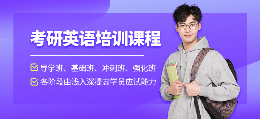 考研英語培訓課程