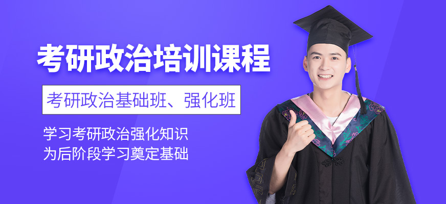 考研政治培訓(xùn)課程