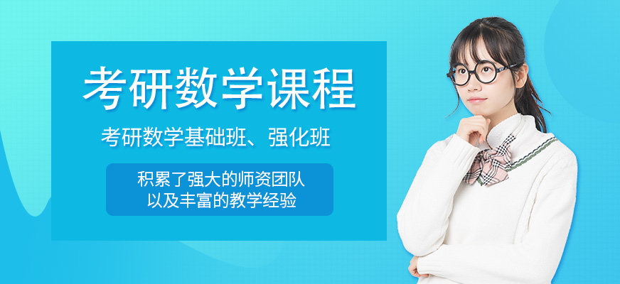 考研數(shù)學(xué)培訓(xùn)課程