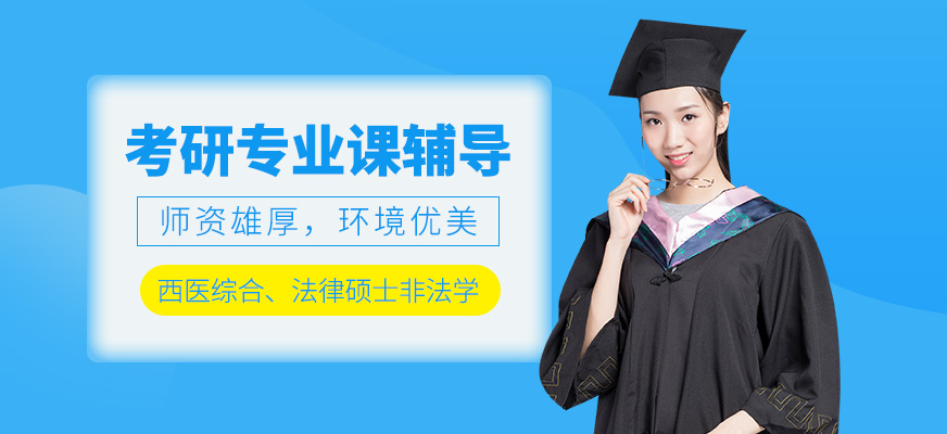 考研專業課輔導