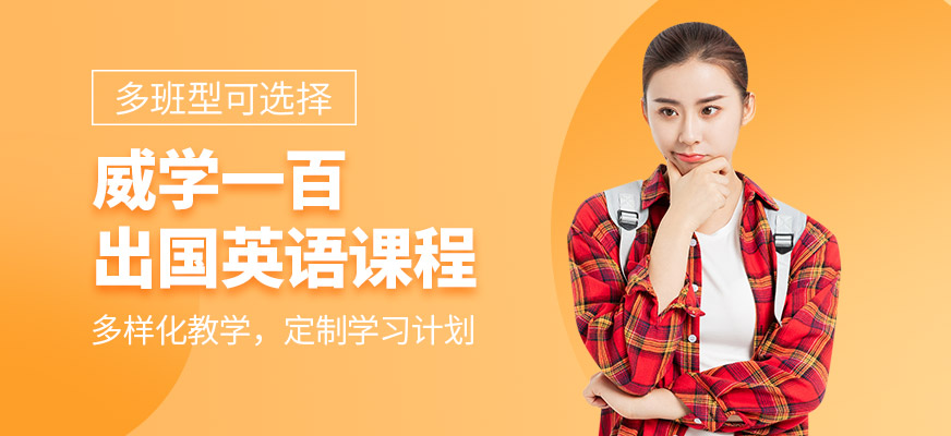 出國英語培訓(xùn)