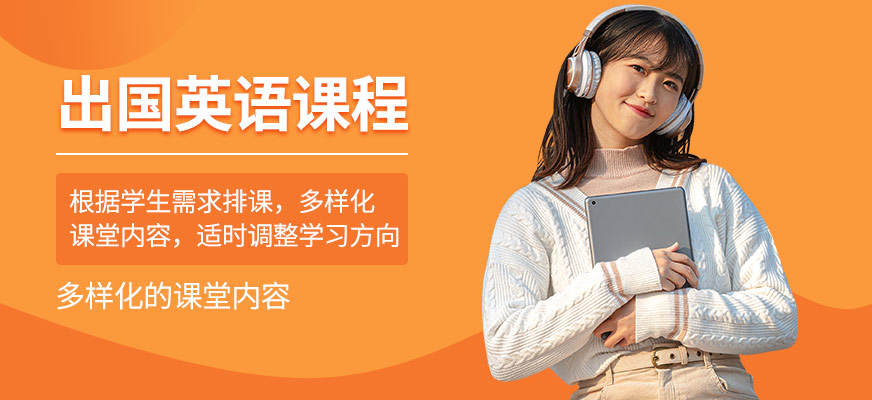 出國英語培訓