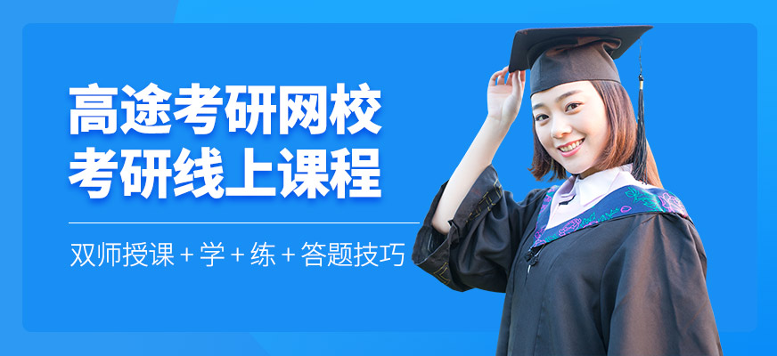 考研線上課程