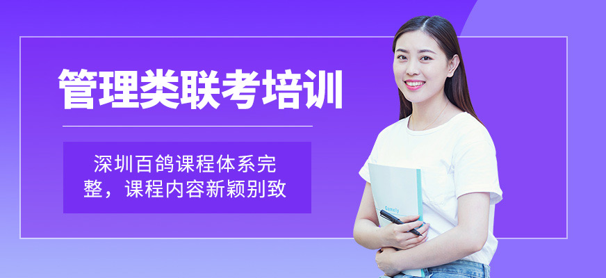 深圳管理類聯(lián)考培訓(xùn)