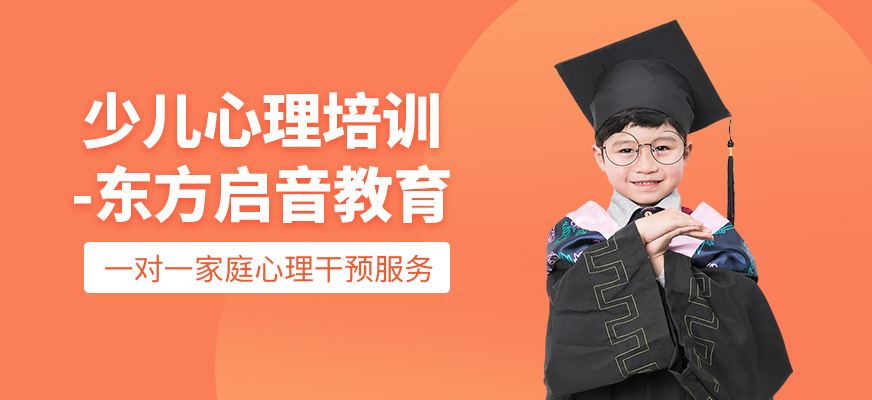 重慶少兒心理培訓(xùn)