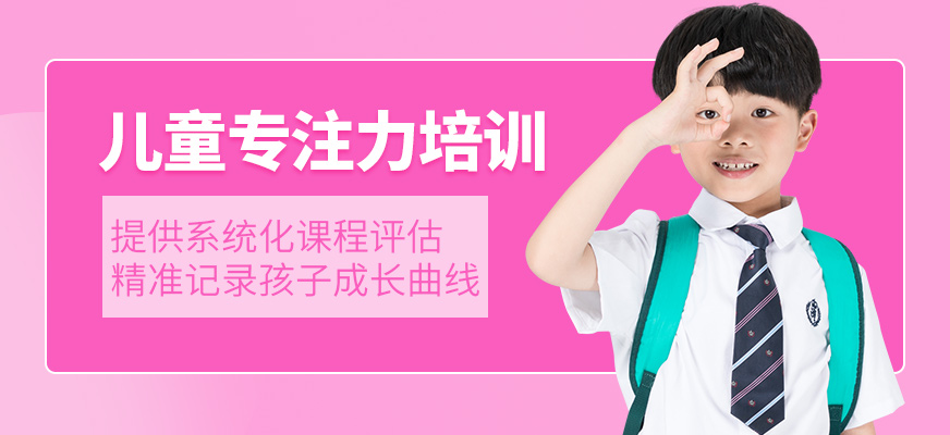 重慶兒童注意力培訓(xùn)