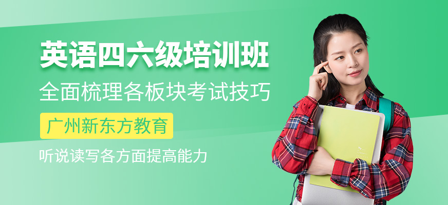 廣州四六級英語培訓
