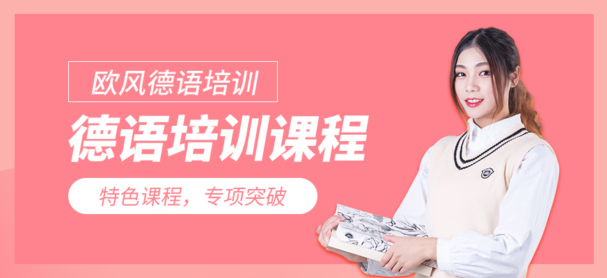 武漢德語培訓班