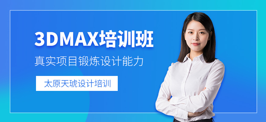 太原3dmax培訓班