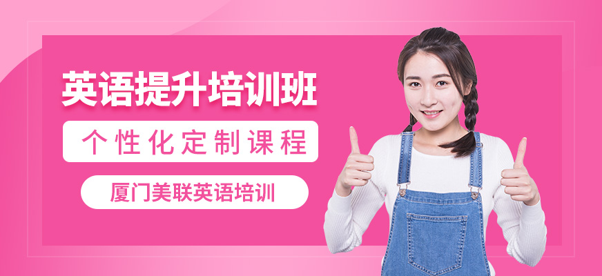 廈門美聯(lián)英語提升培訓(xùn)班