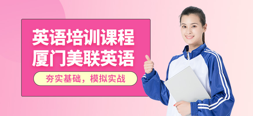 廈門美聯(lián)英語培訓課程