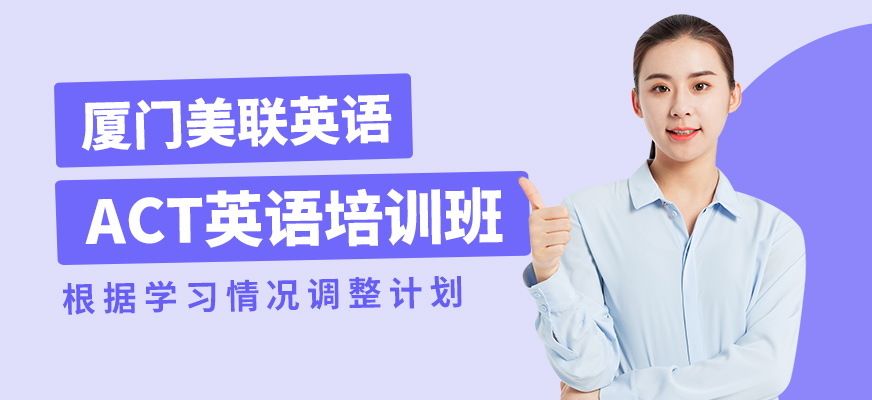 廈門美聯(lián)英語(yǔ)ACT英語(yǔ)培訓(xùn)班