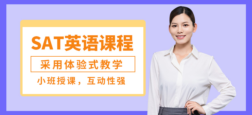 廈門美聯(lián)英語SAT英語課程