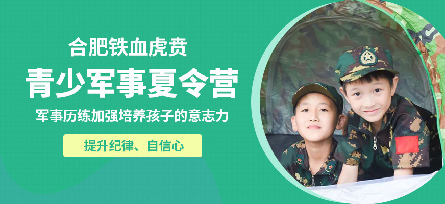 合肥鐵血虎賁青少軍事夏令營