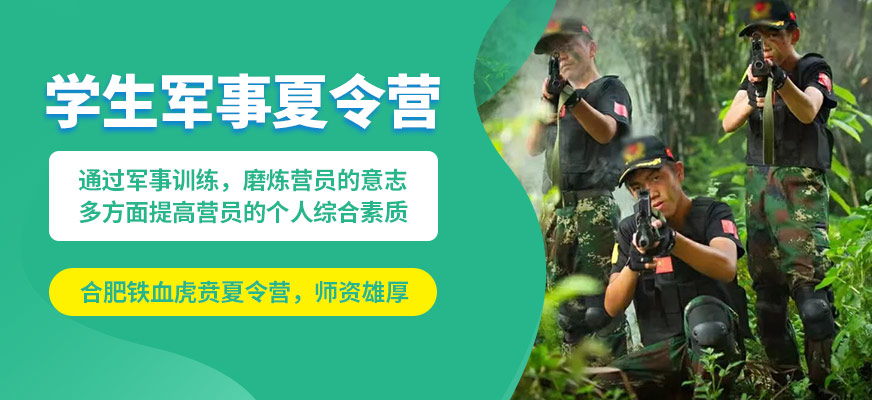 合肥鐵血虎賁學生軍事夏令營