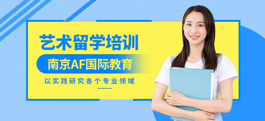 南京AF藝術(shù)留學(xué)培訓(xùn)