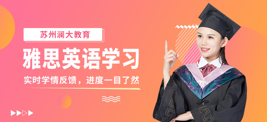 蘇州瀾大雅思英語學習