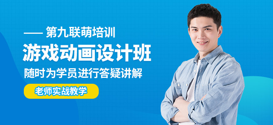 第九聯(lián)萌游戲動(dòng)畫設(shè)計(jì)班