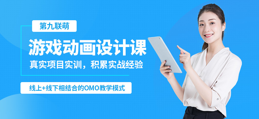 第九聯(lián)萌游戲動畫設(shè)計(jì)課