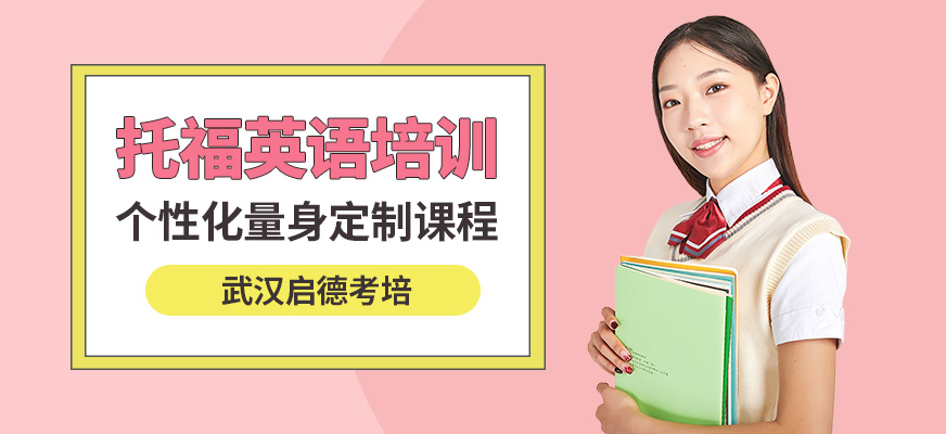 武漢啟德托福英語培訓