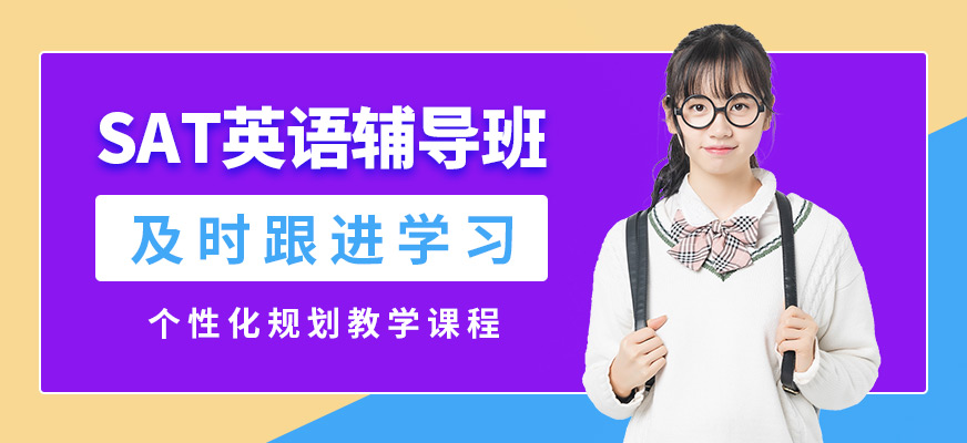 蘇州瀾大sat英語輔導(dǎo)班