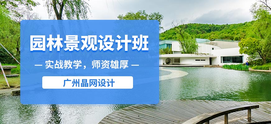 广州晶网园林景观设计班
