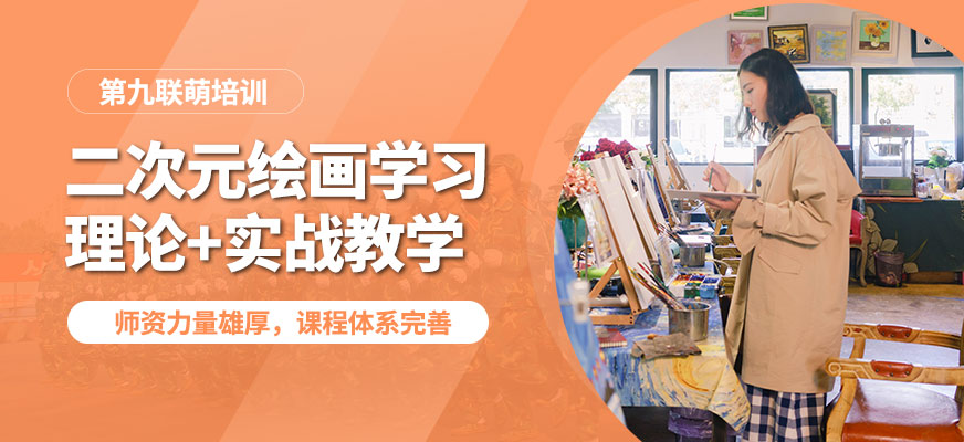 第九聯(lián)萌二次元繪畫學(xué)習(xí)