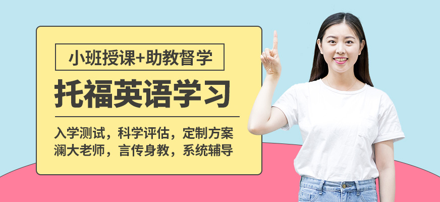 無錫瀾大托福英語學習