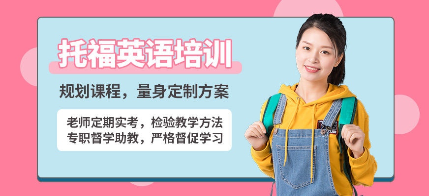 無錫瀾大托福英語培訓