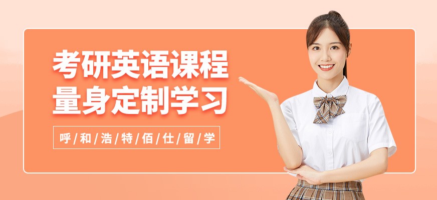 呼和浩特佰仕考研英語課程