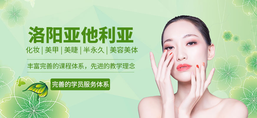 亞他利亞國際美容美妝培訓(xùn)