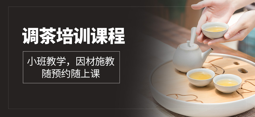 大连调茶师培训