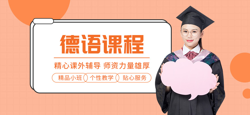 沈陽德語考試培訓(xùn)