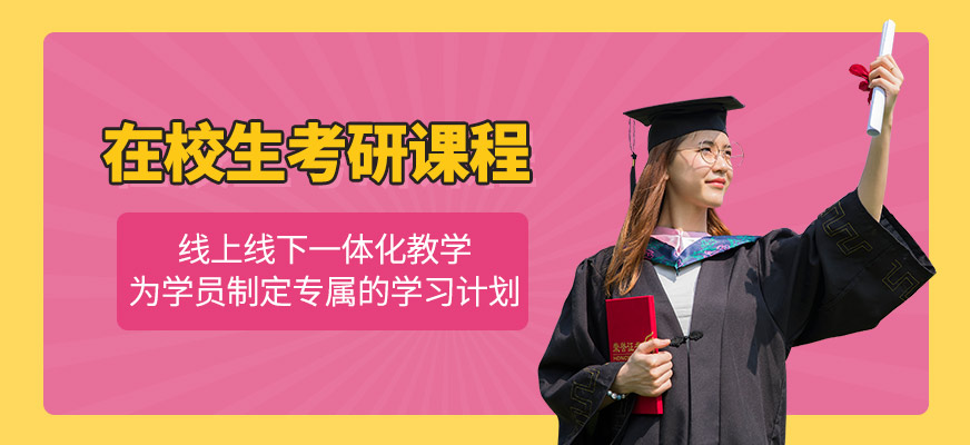 西安在校生考研培训