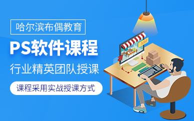 哈爾濱ps培訓(xùn)課程