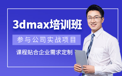 哈爾濱3dmax培訓班