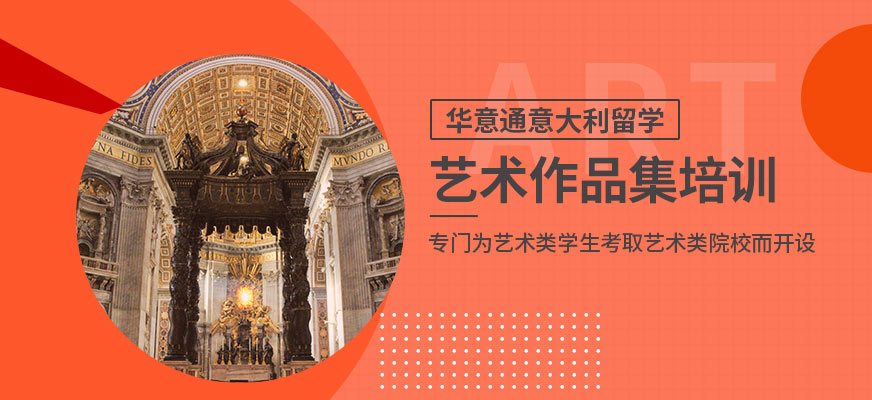 意大利艺术留学作品集培训