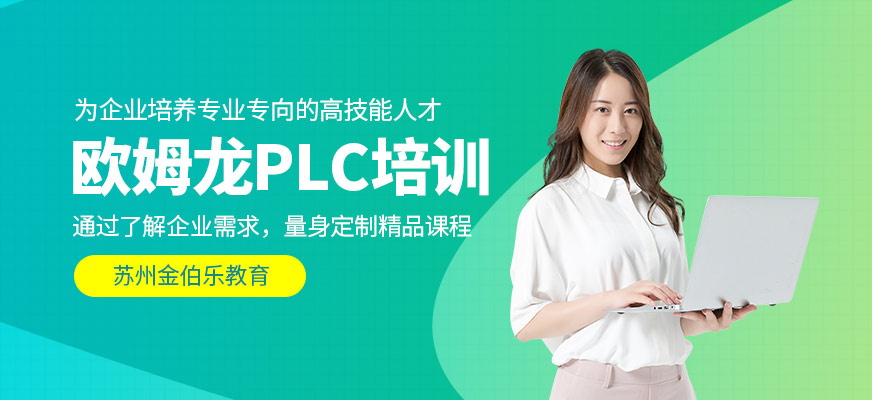 歐姆龍PLC培訓(xùn)